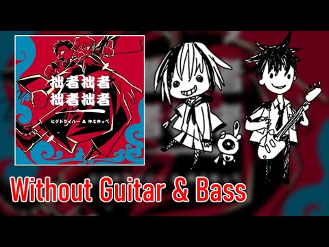 [ギタドラ] 拙者拙者拙者拙者 - Without Guitar & Bass