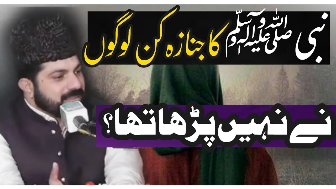 Hazrat Abu Bakar Umer Usman ne Nabi (sw) ka janaza keun nahen para?|Allama Asif Raza alvi Faisalabad