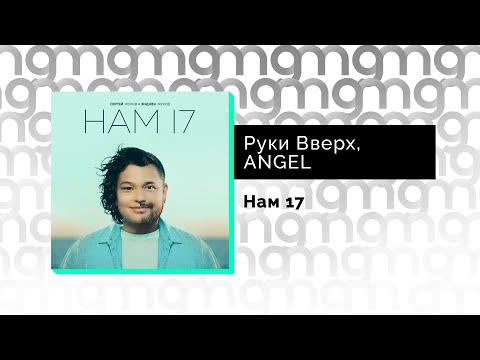 Руки Вверх, Angel - Нам 17 Gammamusiccom