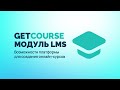 Преимущества модуля LMS | Платформа GetCourse