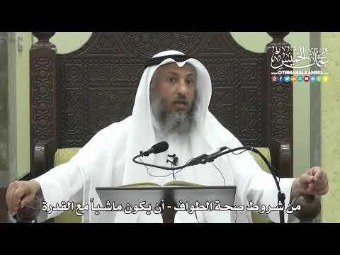 1267 - من شروط صحة الطواف - أن يكون ماشياً مع القدرة - عثمان الخميس