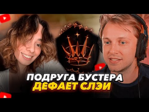 СТИНТ 38 МИНУТЫ СМОТРИТ КАК СТРИМЕРША ДЕФАЕТ НАКРУТЧИКОВ