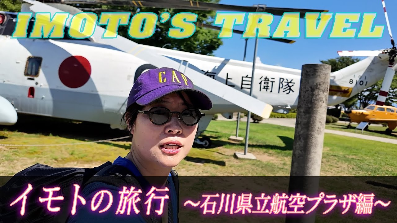 イモトの旅行／石川県立航空プラザを見学