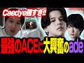 【RRQ vs DFM】耐えるどころか最強のACEを出してしまうCaedye選手に大興奮のade【VCT Pacific Playoffs】
