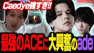 【RRQ vs DFM】耐えるどころか最強のACEを出してしまうCaedye選手に大興奮のade【VCT Pacific Playoffs】