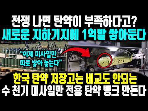 전쟁 나면 탄약이 부족하다고? 새로운 지하기지에 1억발 쌓아둔다 ㅣ 한국 탄약 저장고는 비교도 안되는수 천기 미사일만 전용 탄약 뱅크 만든다