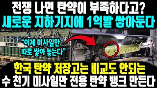 전쟁 나면 탄약이 부족하다고? 새로운 지하기지에 1억발 쌓아둔다 ㅣ 한국 탄약 저장고는 비교도 안되는수 천기 미사일만 전용 탄약 뱅크 만든다