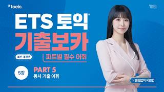 [ETS 토익 기출보카] 5강 - PART 5 동사 기출 어휘