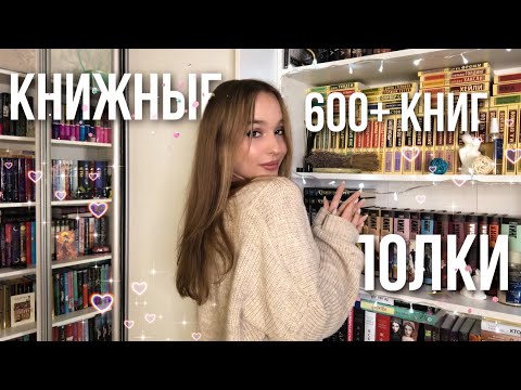 ТУР ПО КНИЖНЫМ ПОЛКАМ | 600+ книг | ВСЕ МОИ КНИЖНЫЕ ПОЛКИ