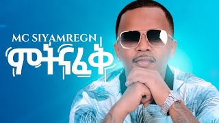 MC Siyamregn - Metenafek | ምትናፈቅ - New Ethiopian Music (Promotion Video) 2020