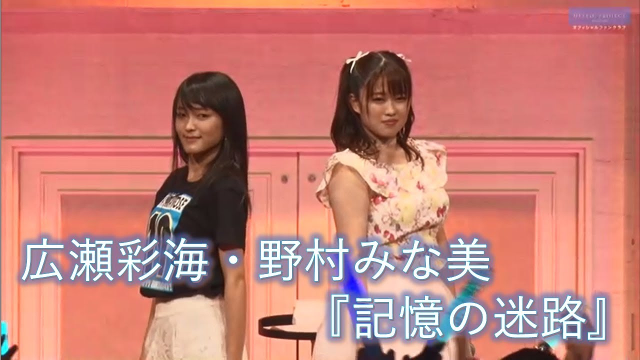 広瀬彩海 野村みな美 High King 記憶の迷路 16春 こぶしファクトリー Youtube 広瀬彩海 野村みな美 High King 記憶の迷路 16春 こぶしファクトリー Youtube