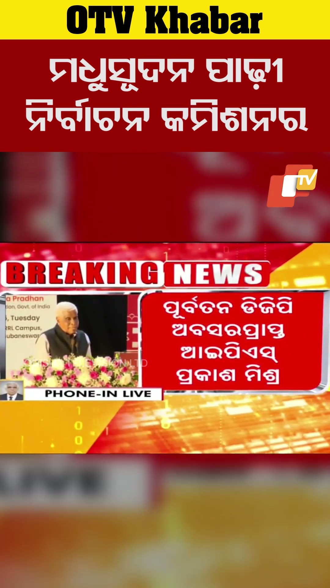 ମଧୁସୂଦନ ପାଢ଼ୀ ହେଲେ ରାଜ୍ୟ ନିର୍ବାଚନ କମିଶନର । #MadhusudanPadhi #SEC #Odisha #OTV