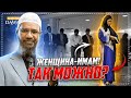 МОЖНО ЛИ ИЗМЕНИТЬ ИСЛАМ, чтобы он шел в ногу со временем? - Доктор Закир Найк