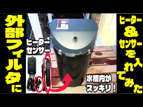 外部フィルター・フィッシュレット・エアストーン・ヒーター・サーモスタットまとめ hqdefault.jpg