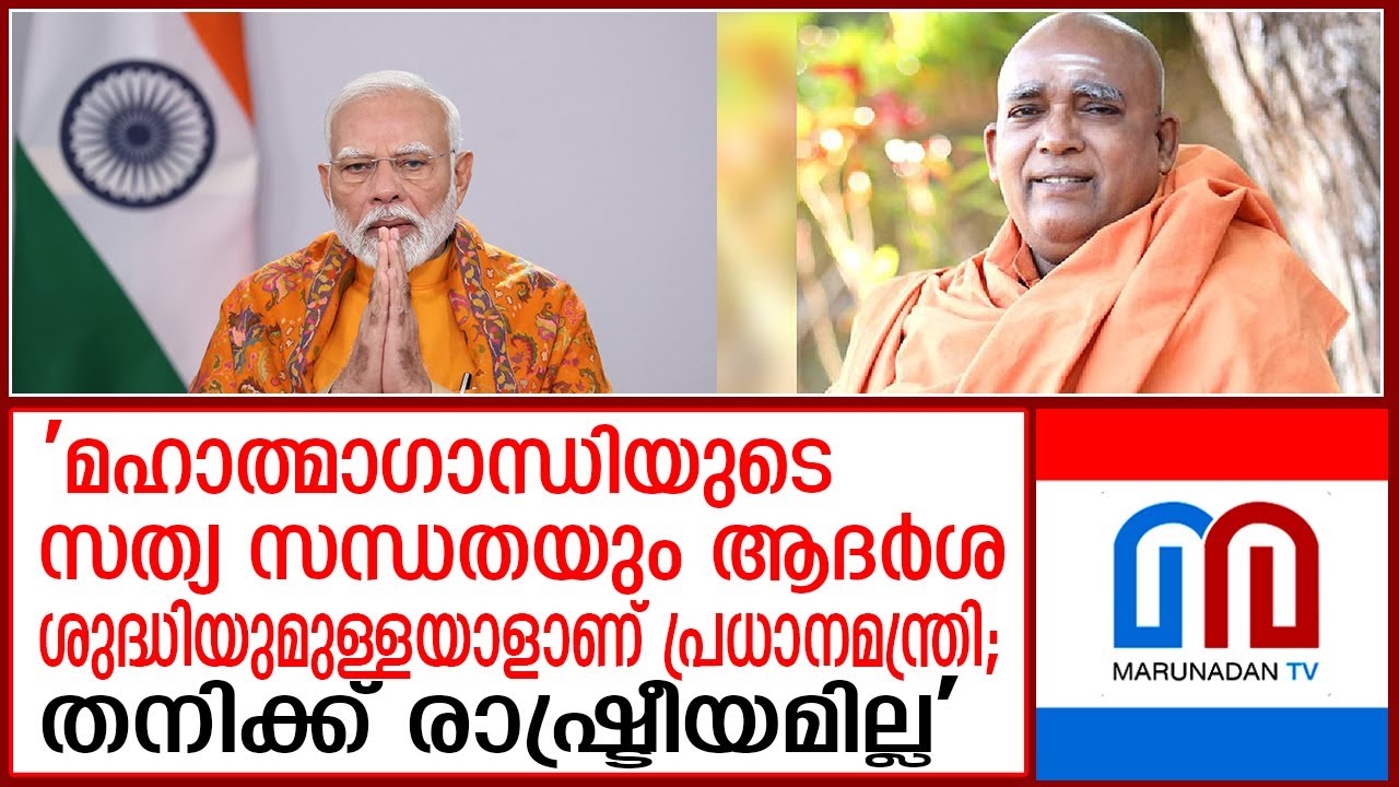 തനിക്ക് രാഷ്ട്രീയമില്ലെന്ന് പറഞ്ഞ് സച്ചിദാനന്ദ നിലപാട് പറയുമ്പോള്‍ | narendra modi | sivagiri