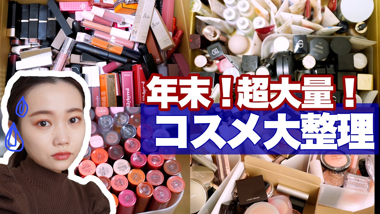【年末コスメ断捨離】溜めに溜めまくったコスメを大量仕分け！コスメ収納大公開◎