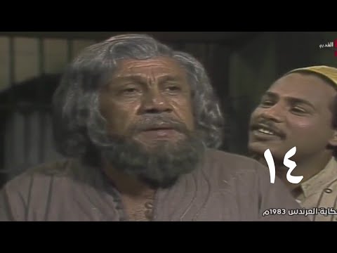 المسلسل النادر حكاية العرندس الحلقه الرابعه عشر جمال اسماعيل ومحمد السبع