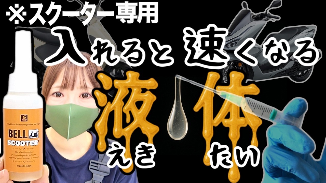 加速が激変。スクーター専用添加剤があのベルハンマーから登場！入れたら凄かった！