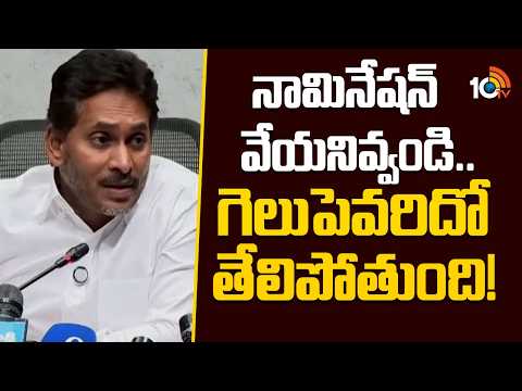 నామినేషన్ వేయనివ్వండి.. గెలుపెవరిదో తేలిపోతుంది! | Jagan Sensacinal Comments On Ap Elections | 10TV