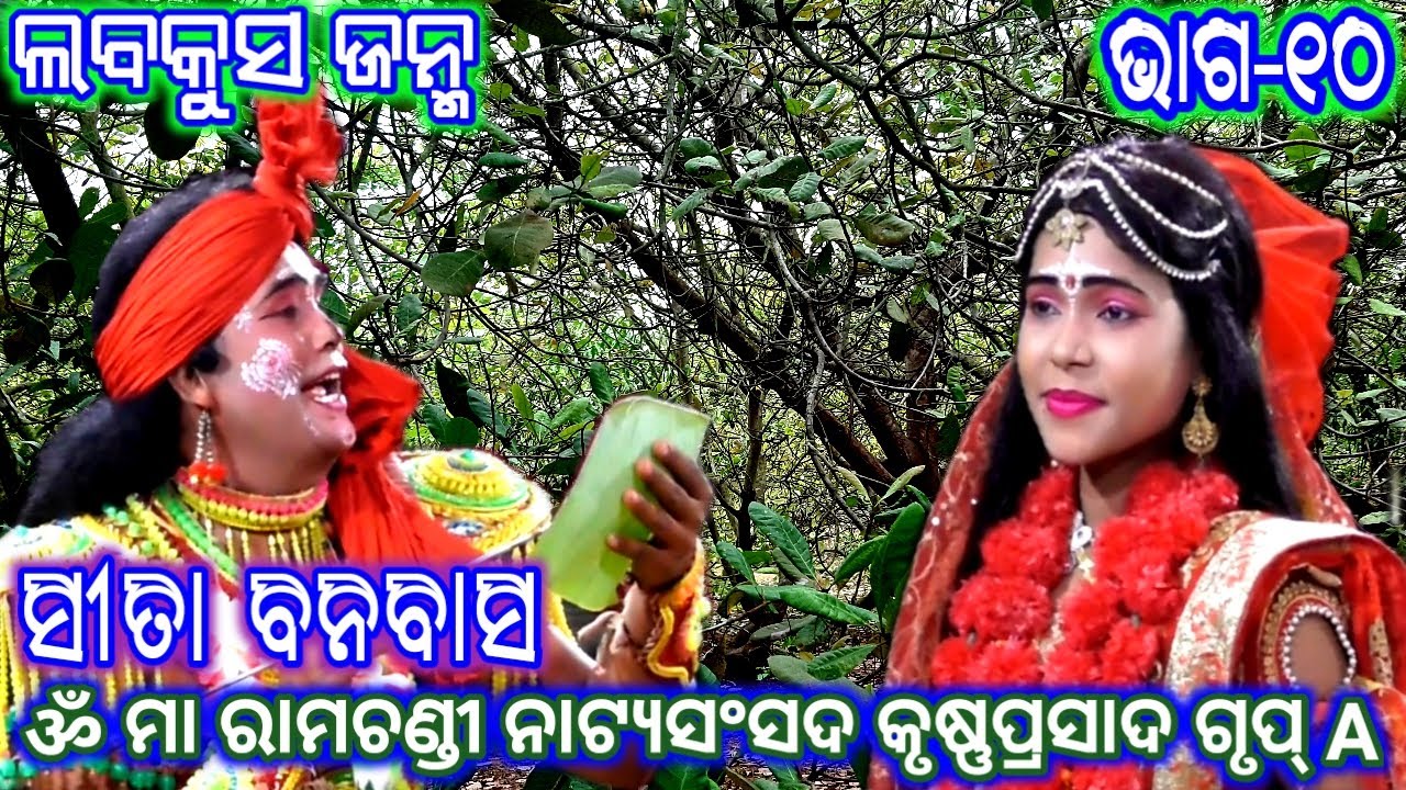 Ramayan | ଲବକୁସ ଜନ୍ମ (କୃଷ୍ଣପ୍ରସାଦ) Group_A ଭାଗ_୧୦ | Ramalila | Odia Rama Nataka | Odia Nataka