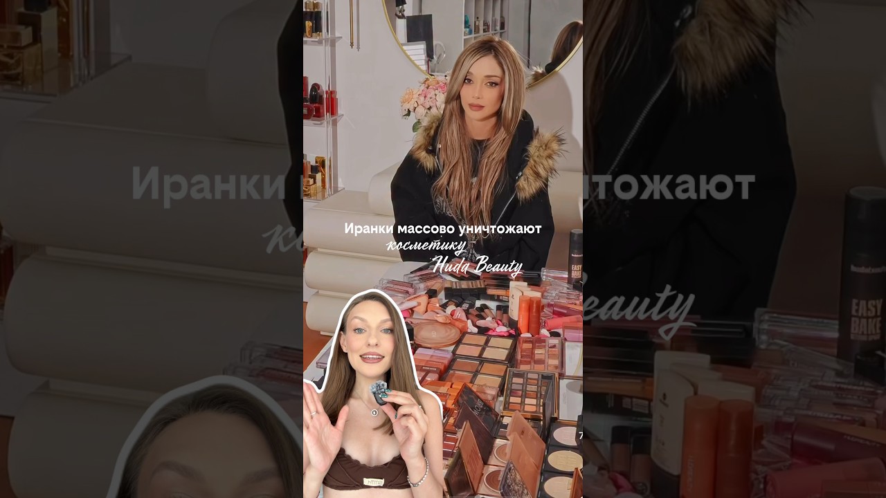 Иранки уничтожают косметику Huda Beauty