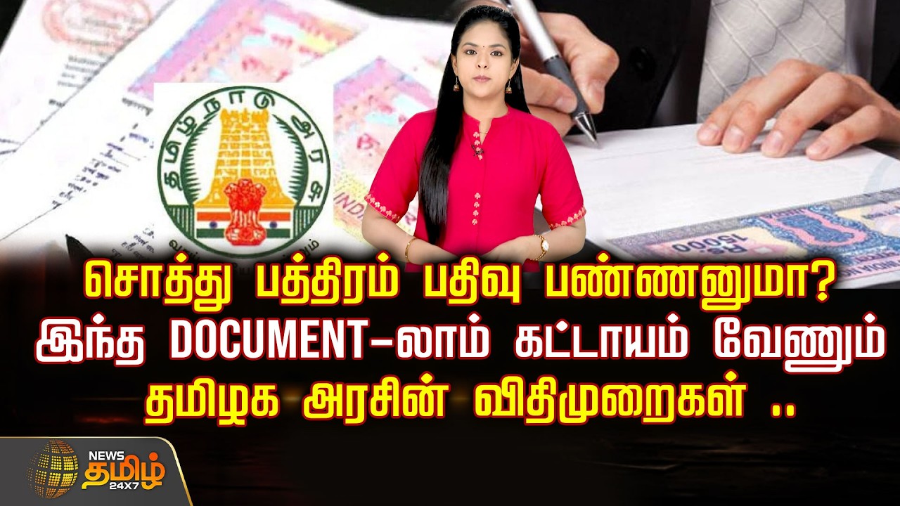 சொத்து பத்திரம் பதிவு பண்ணனுமா? இந்த DOCUMENT லாம் கட்டாயம் வேணும்..தமிழக அரசின் விதிமுறைகள்