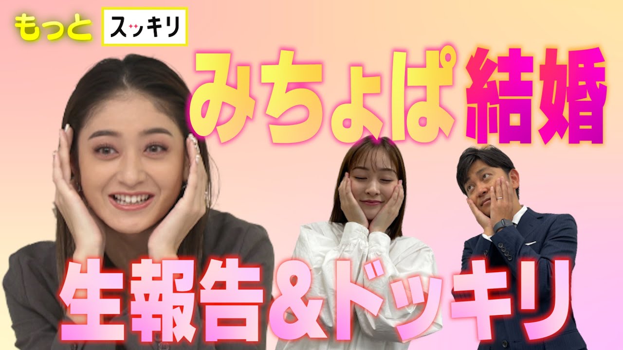 ＜もっとスッキリ＞祝！みちょぱ結婚 生報告＆ドッキリ裏話【切り抜き名場面】
