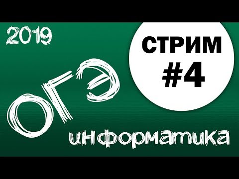 Стрим #4. ОГЭ по информатике 2019, 9 класс. Дорешаем вариант.