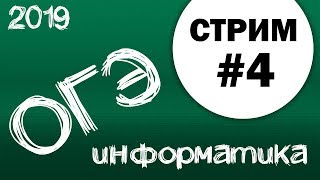 Стрим #4. ОГЭ по информатике 2019, 9 класс. Дорешаем вариант.