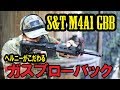 #72 くど過ぎるレビュー　S&T　ガスブローバック　M４　survival games japan