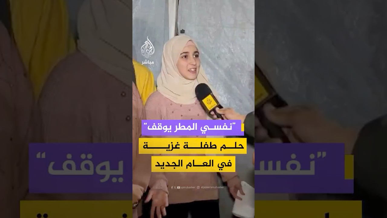 “أتمنى يتوقف المطر”.. أحلام أطفال من غزة مع بداية العام الجديد