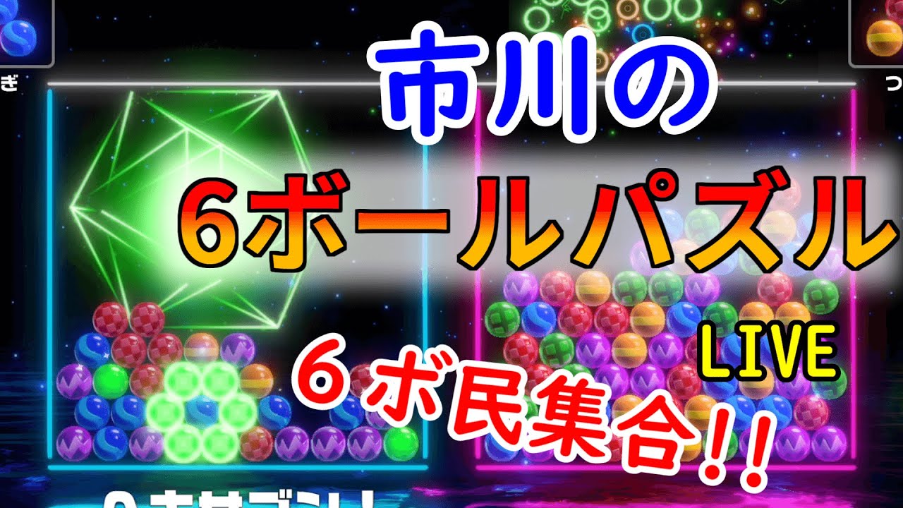【6ボールパズル】猛者を求めてオンラインへ【世界のアソビ大全51】