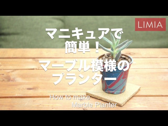 マニキュアで簡単！マーブル模様のプランター | how to make Marble