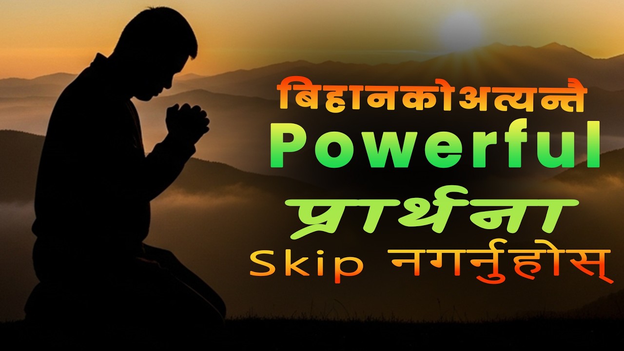 दिन सुरु गर्नुभन्दा अघि यो बिहानाको अत्यन्तै शक्तिशाली प्रार्थना अवश्य गर्नुहोस्