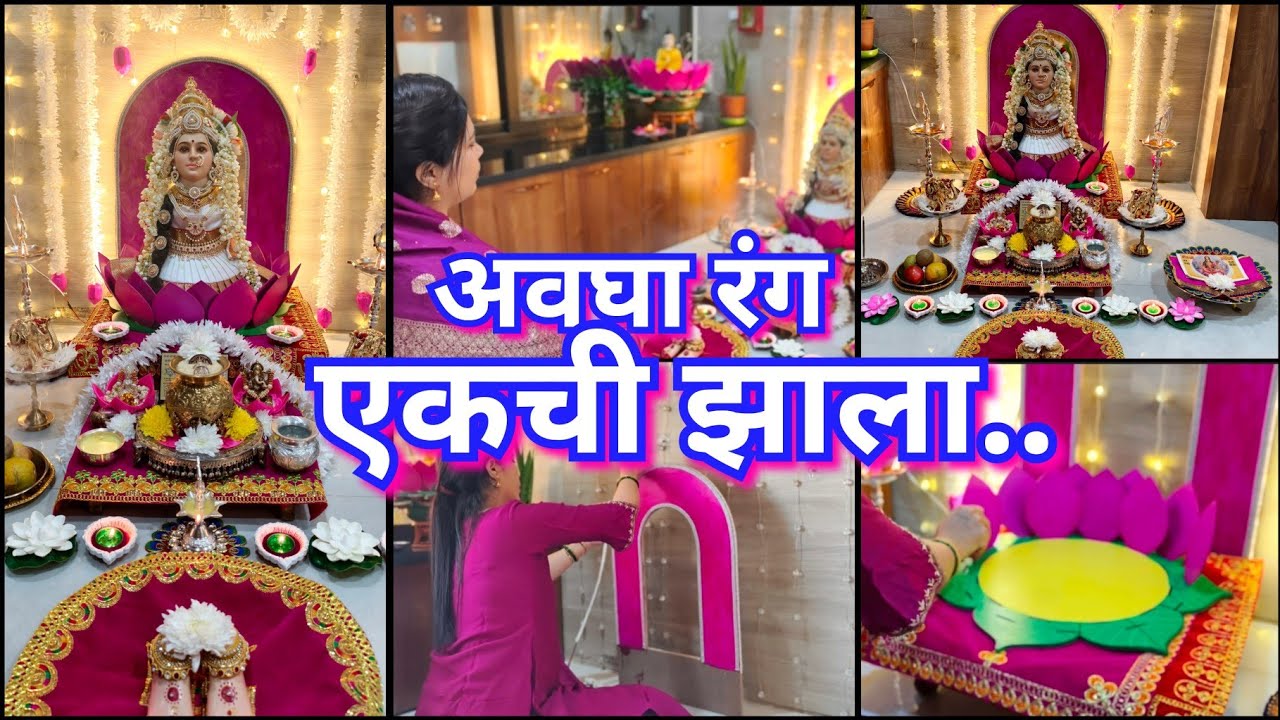 दुसरा मार्गशीष गुरुवार पूजा 2025 😊🙏 देवीने आज खूप परीक्षा घेतली 🙆🤔 Margashish Mahalakshmi puja 2025🙏