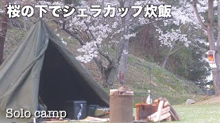 軍物ポケットストーブでチタンシェラカップ炊飯