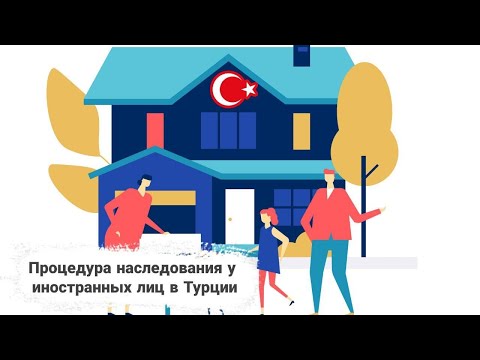 ПРОЦЕДУРА НАСЛЕДОВАНИЯ У ИНОСТРАННЫХ ЛИЦ В ТУРЦИИ | КАК ОФОРМИТЬ НАСЛЕДСТВО ИНОСТРАНЦУ |Turk.Estate