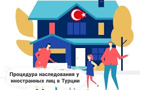 ПРОЦЕДУРА НАСЛЕДОВАНИЯ У ИНОСТРАННЫХ ЛИЦ В ТУРЦИИ | КАК ОФОРМИТЬ НАСЛЕДСТВО ИНОСТРАНЦУ |Turk.Estate