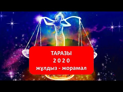 Бейне: Таразылардың жылға арналған жұлдыз жорамалы қандай болмақ?