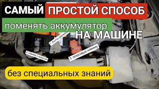 Как поменять аккумулятор в автомобиле ЗА 5 МИНУТ?