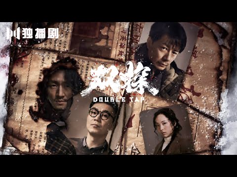 【预告Trailer】《双探 Double Tap》逐命雪原特辑：9月9日冰雪之旅正式开启！（段奕宏 / 大鹏 / 曾美慧孜 / 郑楚一 / 张国强 / 邢佳栋 / 刘威葳）