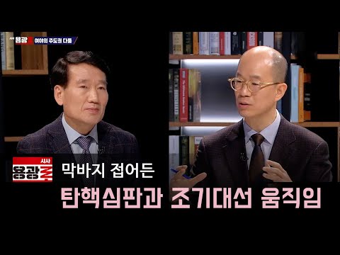[LIVE] 막바지 접어든 탄핵심판과 조기대선 움직임 [시사용광로] I 2025년 2월 13일