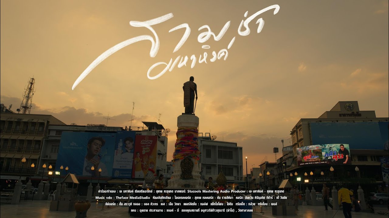 สามช่ามหาหิงค์ : มหาหิงค์ mahahing【OFFICIAL MV】4K  อัลบั้ม สามช่ามหาหิงค์