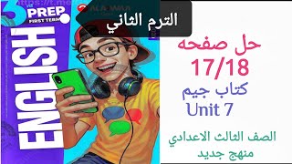 Solutions for pages 17/18 of the third preparatory year English textbook, second term, Gem book, ...