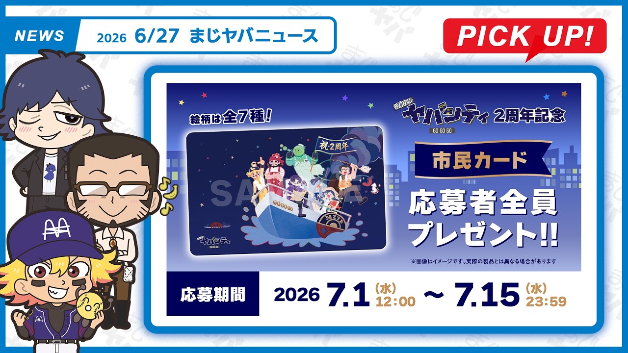 【まじヤバニュース】6/27 まじヤバの最新情報をお届け!