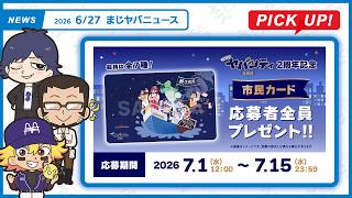 【まじヤバニュース】6/27 まじヤバの最新情報をお届け！