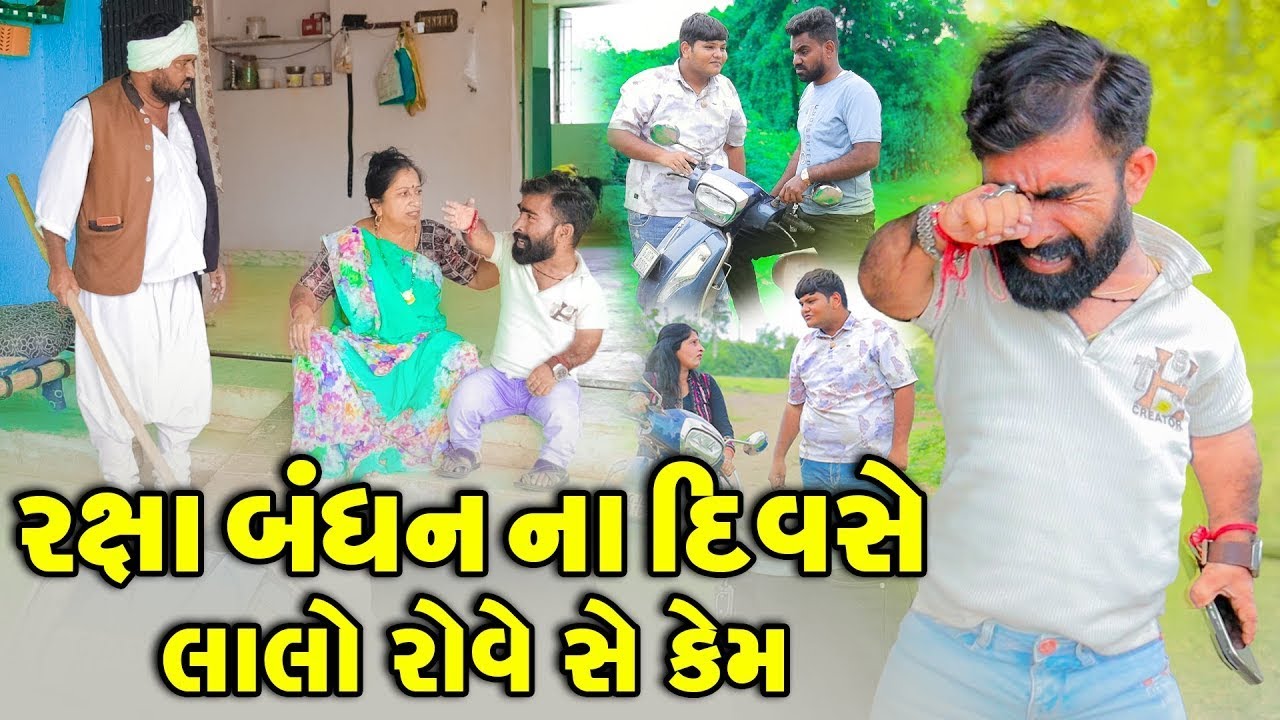 Rakshbandhan Na Divse Lalo Rove She Kem | Vijudi Comedy | 2025 | Short Media @ShortMedia29 ​