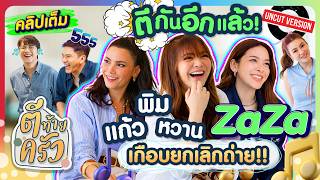 ตีกันอีกแล้ว! “พิม-แก้ว-หวาน” ZaZa เกือบยกเลิกถ่าย!! | ตีท้ายครัว พิมพ์ ซาซ่า 5เม.ย.69 คลิปเต็มuncut