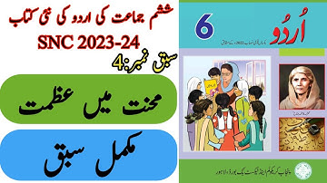 New Book Urdu Class 6th | Lesson 4 | Complete | SNC-2023 | Punjab Text Book | New Book 6th Class