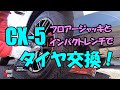 CX-5 フロアージャッキとインパクトレンチでタイヤ交換